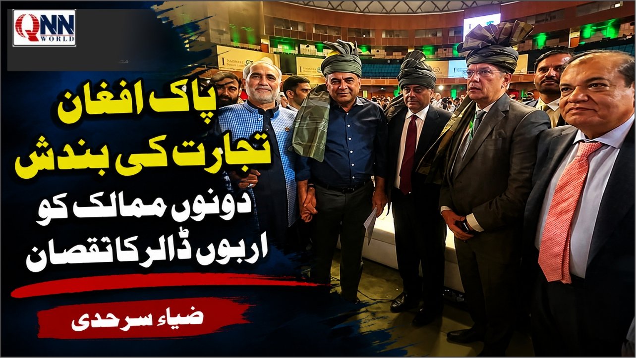 10 ماہ کی تجارتی بندش سے پاکستان و افغانستان کی معیشت متاثر: ضیاء سرحدی