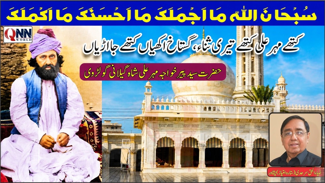 کتھے مہر علی کتھے تیری ثناء ، گستاخ اکھیاں کتھے جا اڑیاں