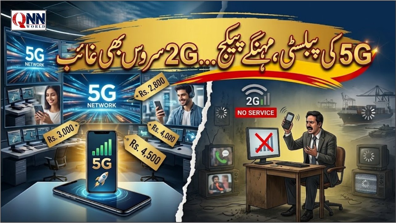موبائل سروس کا بحران: 5G کے خواب، 2G کے عذاب