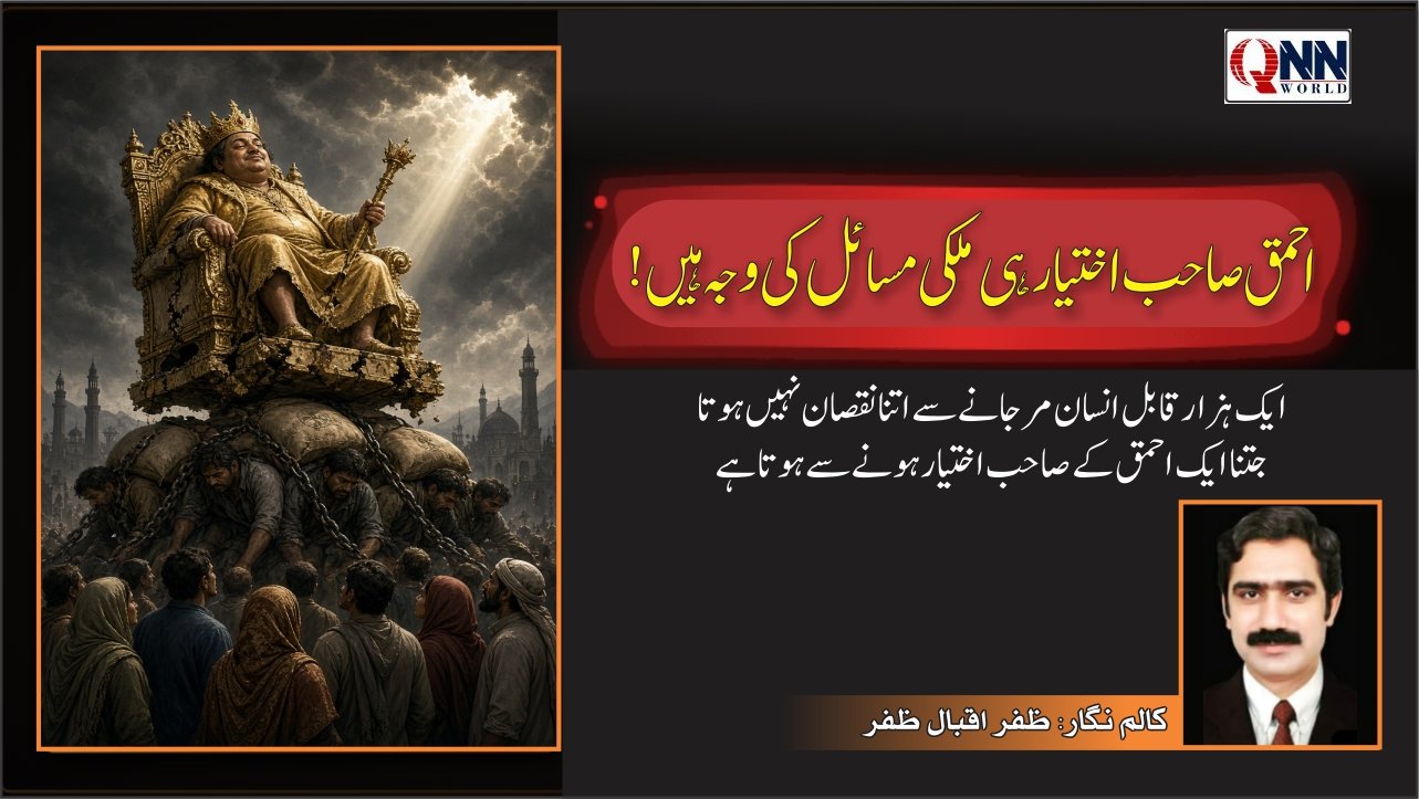 ایک احمق یعنی نالائق جو زہنی علمی تجرباتی اصلاحیت سے محروم ہوتا ہے