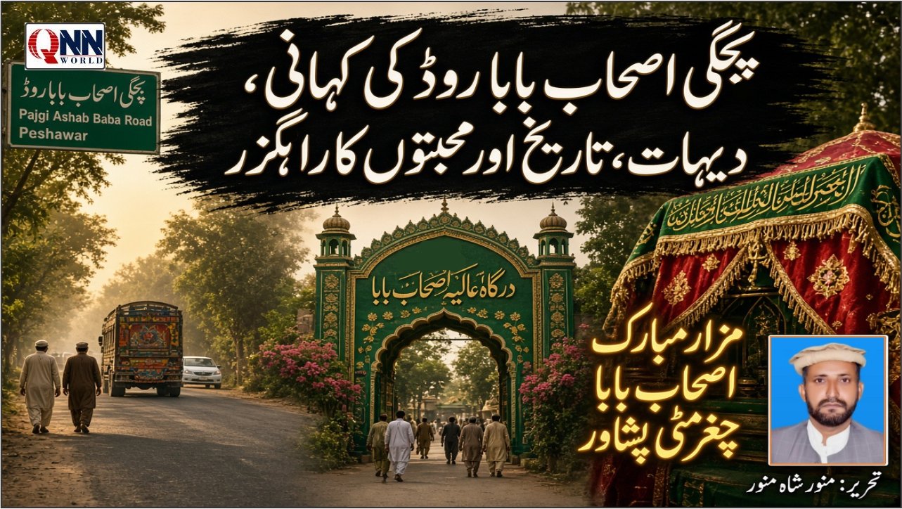 پشاور کی سرزمین صرف ایک شہر نہیں بلکہ تہذیب، تاریخ اور روایتوں کا امین خطہ ہے