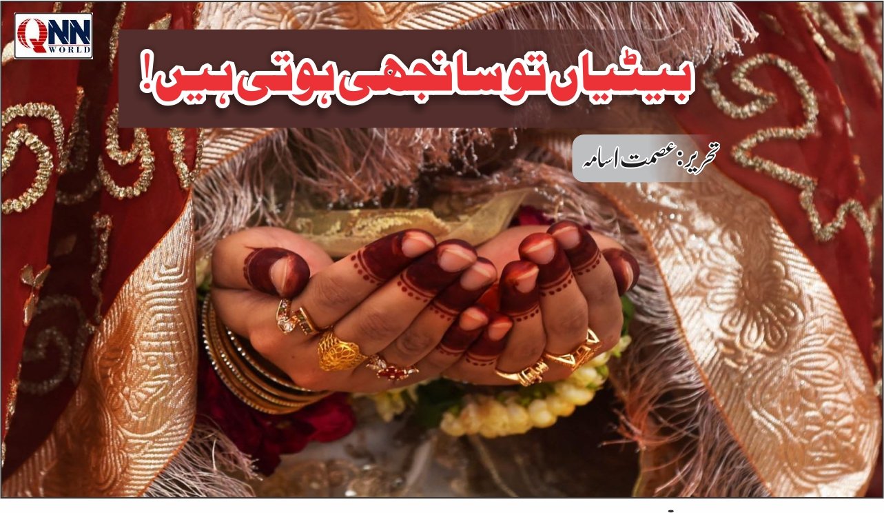 بیٹیاں نور نظر دل کی صدا ہوتی ہیں بیٹیاں مثل دعا مثل شفا ہوتی ہیں
