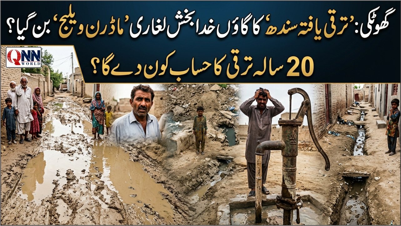 گھوٹکی: 'ترقی یافتہ سندھ' کا دعویٰ؟ گاؤں خدا بخش لغاری محروم، مکینوں کا 20 سالہ حساب کا مطالبہ