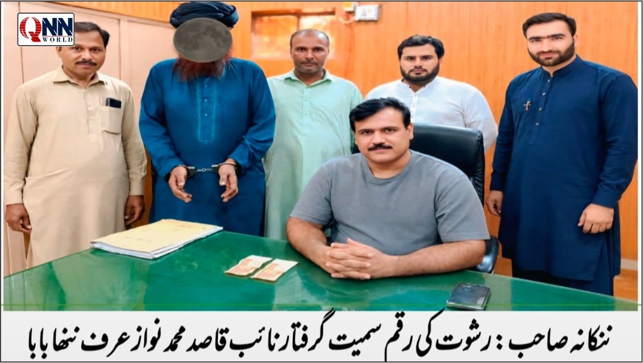 ننکانہ: ڈیتھ سرٹیفکیٹ کے اجرا پر رشوت طلب، اینٹی کرپشن کا چھاپہ، 10 ہزار روپے برآمد