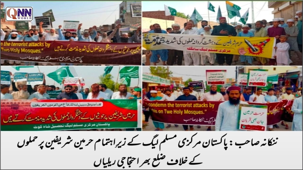 سعودی عرب سے اظہارِ یکجہتی: ننکانہ صاحب اور دیگر علاقوں میں تحفظِ حرمین الشریفین مظاہرے