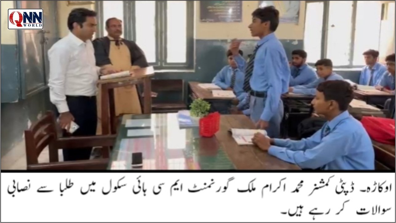 اوکاڑہ: ڈپٹی کمشنر محمد اکرام ملک کا گورنمنٹ ایم سی ہائی سکول کا دورہ، تدریسی عمل اور سہولیات کا جائزہ