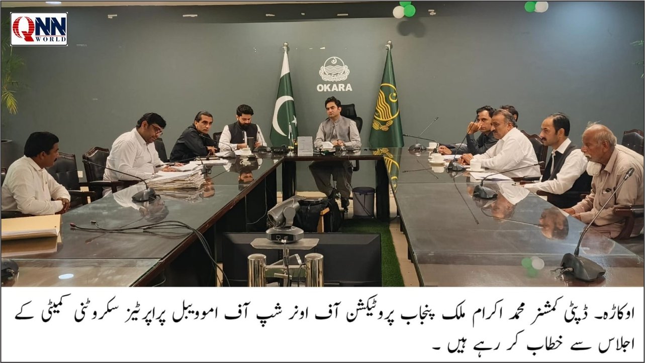 اوکاڑہ میں جائیدادوں کے حقوق کے تحفظ کیلئے اسکروٹنی کمیٹی کا اجلاس