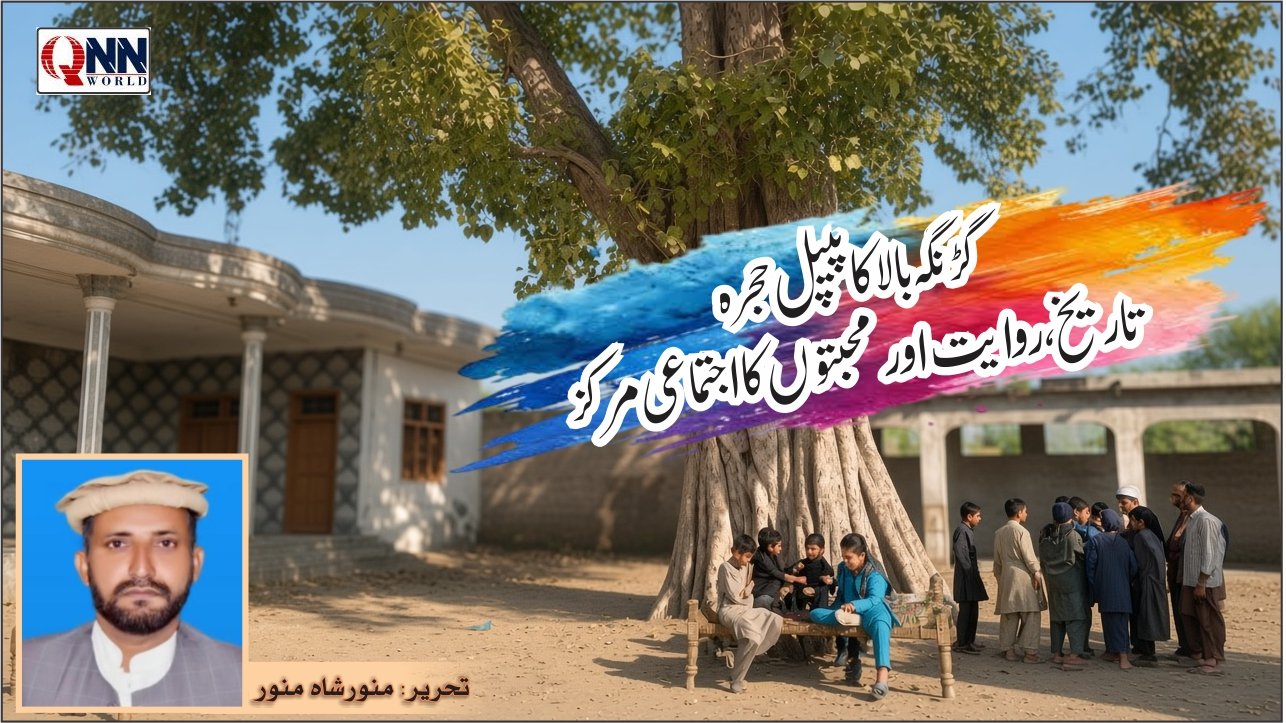 تاریخ، روایت اور محبتوں کا اجتماعی مرکز