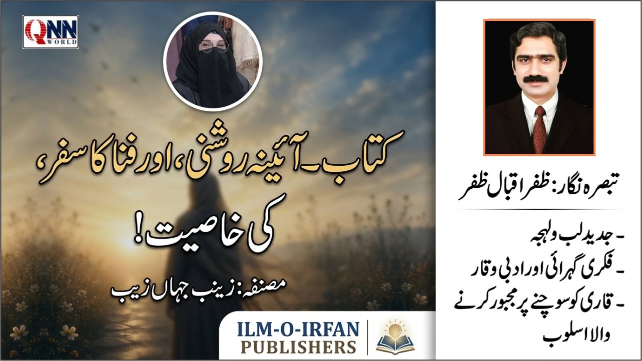 آئینے کے عکس سے روح کی روشنی تک کا سفر