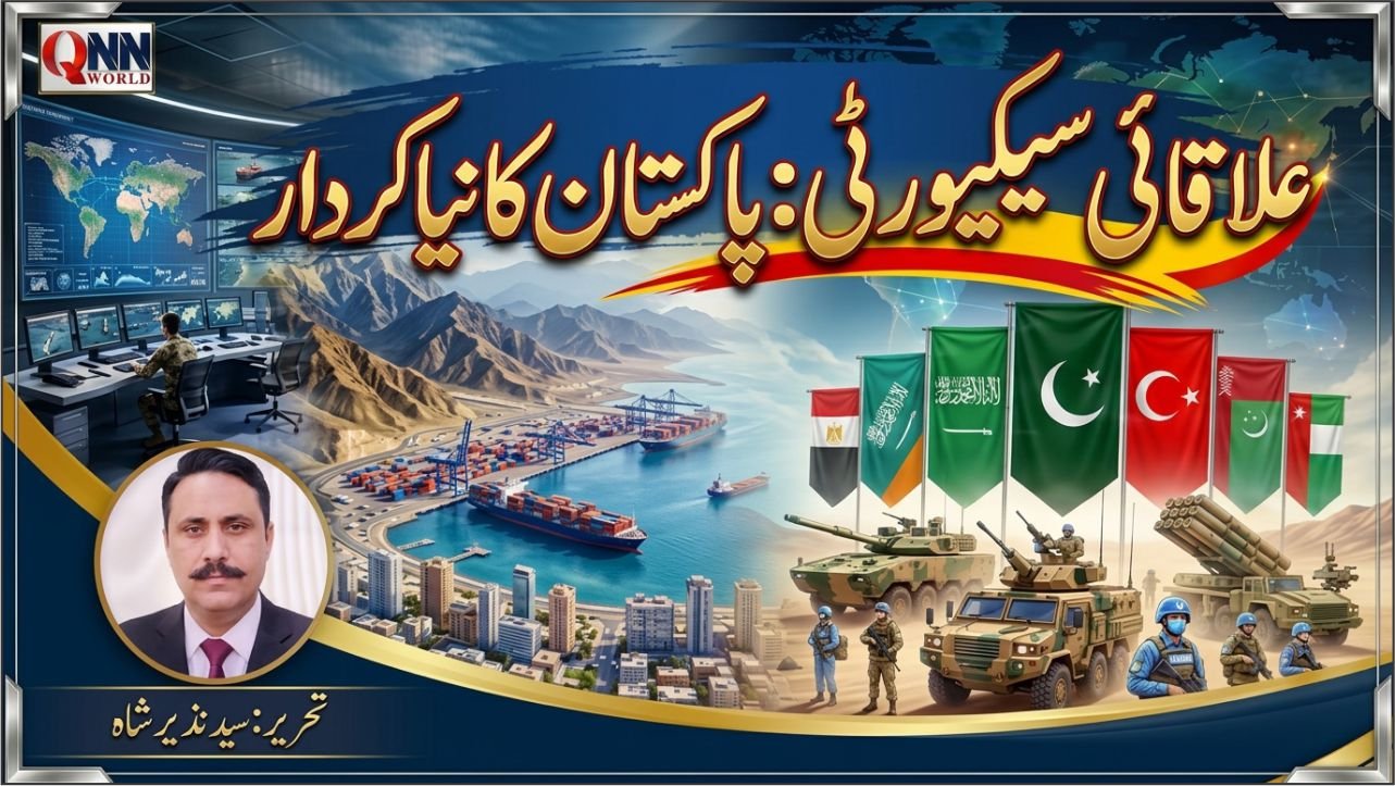 علاقائی سیکیورٹی اور پاکستان کی بدلتی حکمتِ عملی