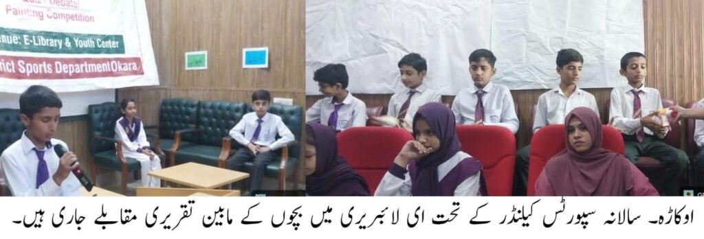 ای لائبریری اوکاڑہ میں سپورٹس ڈیپارٹمنٹ کے زیر اہتمام بچوں کے مابین کوئز اور تقریری مقابلوں کا شاندار انعقاد کیا گیا