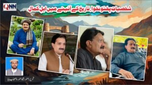 شخصیاتِ پختونخوا ، تاریخ کے آئینے میں اہلِ کمال
