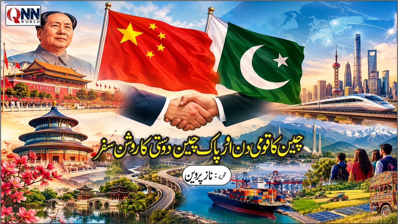 یکم اکتوبر محض ایک قومی دن نہیں بلکہ جدید چین کے ایک نئے تاریخی دور کے آغاز کی علامت ہے