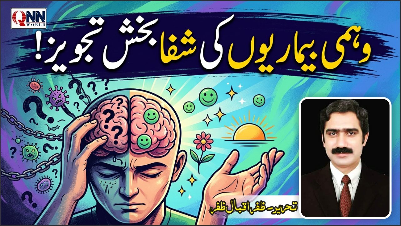 وہمی بیماریاں واقعی قابل علاج ہیں ؟