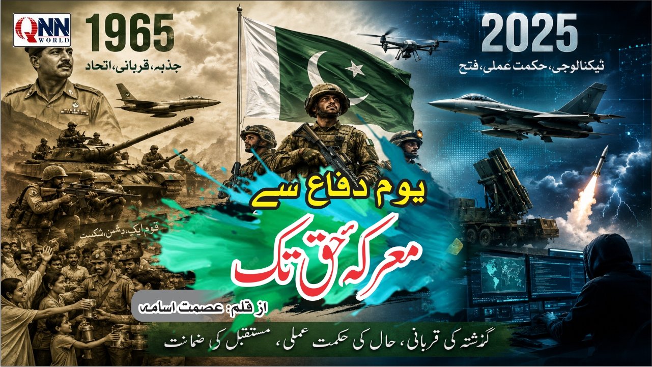 یومِ دفاع سے معرکۂ حق تک، پاکستانی قوم کی لازوال مزاحمت