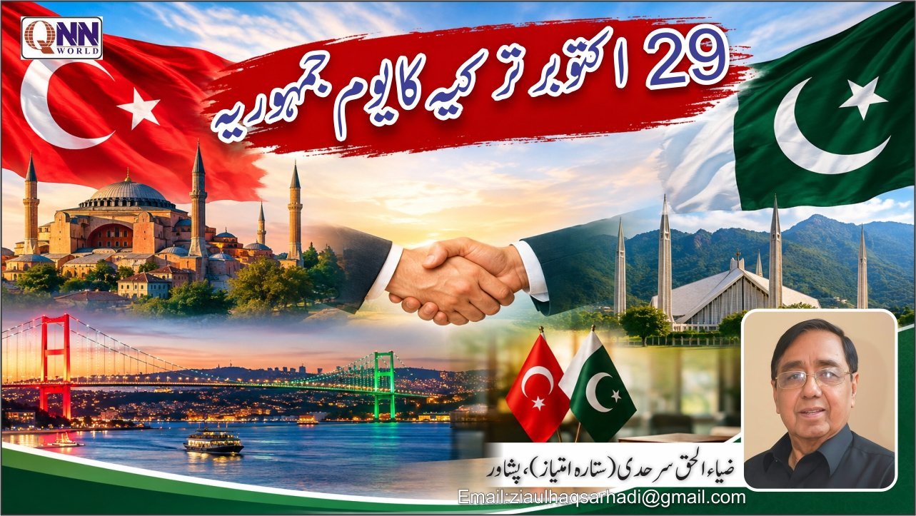29 اکتوبر: جمہوریہ ترکیہ کا قومی دن