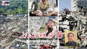 8 اکتوبر کا ہولناک زلزلہ