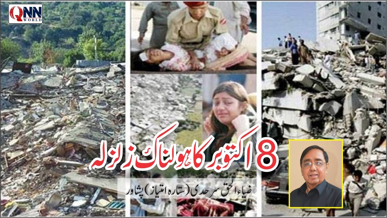 یہ 8 اکتوبر 2005ء کی ایک چمکیلی صبح تھی۔ صبح کے پونے نو بجے تھے اور رمضان المبارک کا مقدس مہینہ شروع ہوا تھا کہ اچانک مظفر آباد، باغ، وادی نیلم، چکوٹھی اور دیگر علاقوں پر قیامت ٹوٹ پڑی