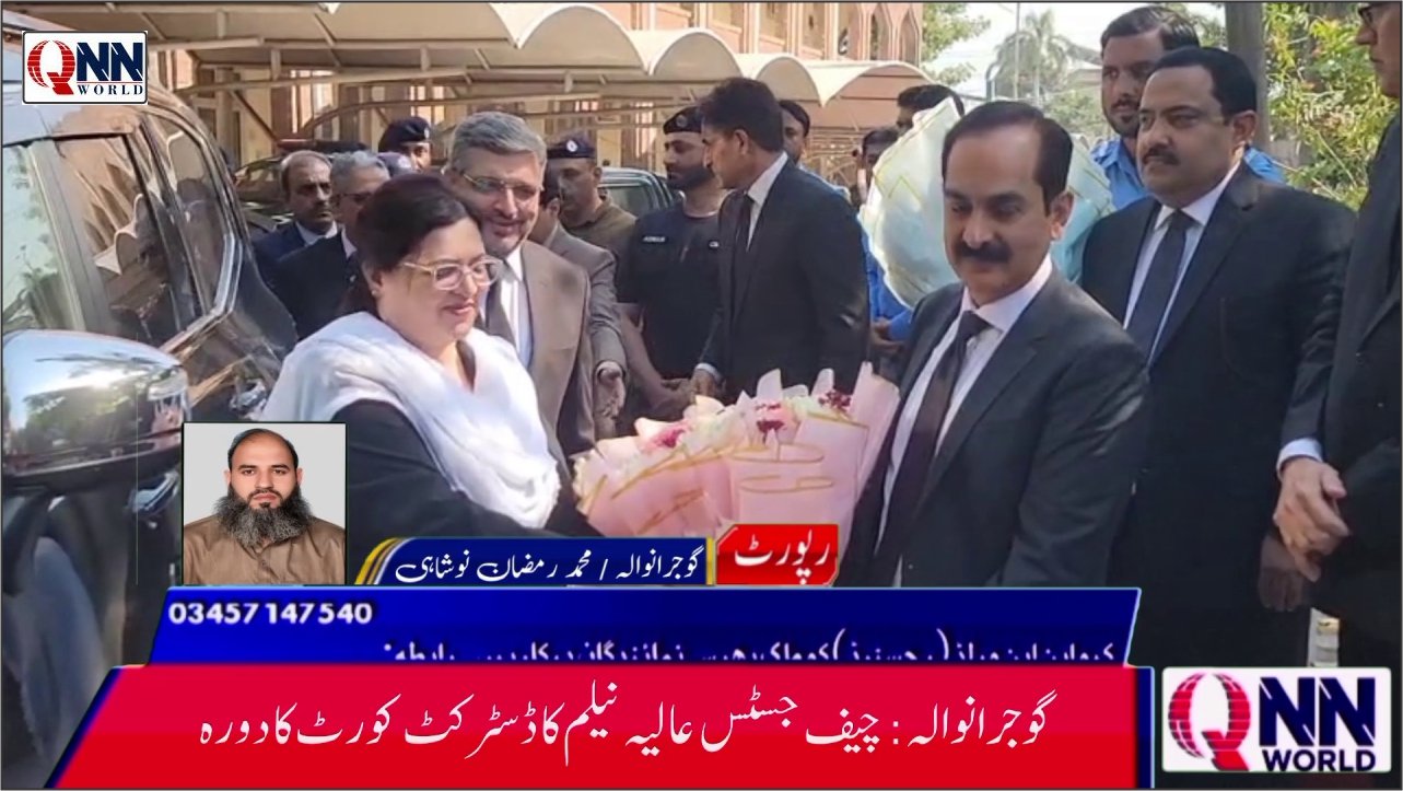 عدالتی سہولیات اور انصاف کی بروقت فراہمی پر زور: چیف جسٹس عالیہ نیلم کی گوجرانوالہ آمد، بریفنگ کا انعقاد