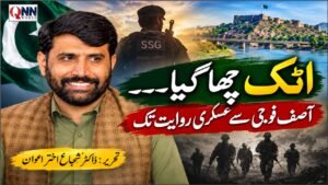 اٹک چھا گیا۔۔۔ آصف فوجی سے عسکری روایت تک