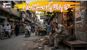 عوام مار نظام کی موت کا واحد حل