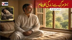 بستر مرگ سے زندگی کا پیغام