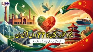 یکم اکتوبر: چین کا 77واں قومی دن