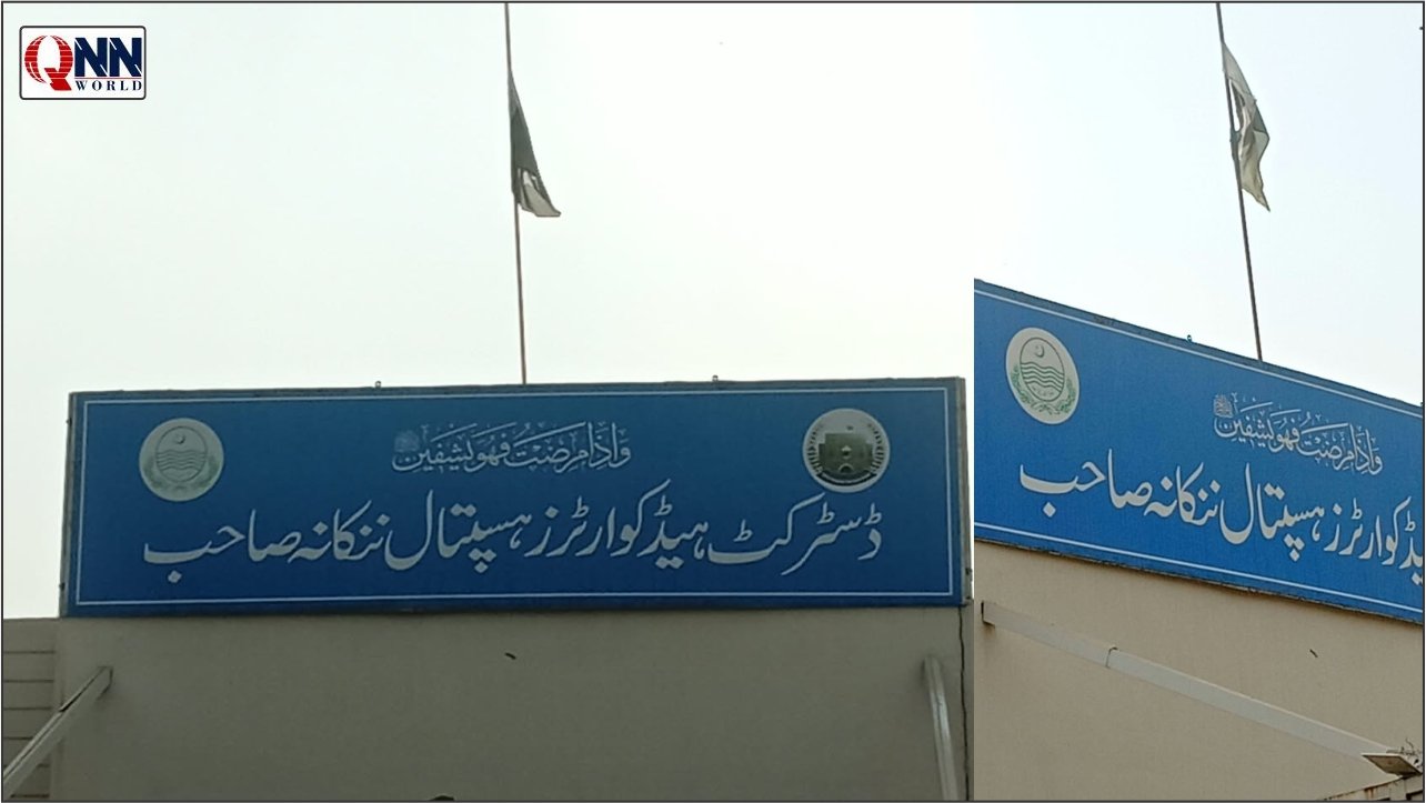 ننکانہ صاحب کے سرکاری ہسپتال پر قومی پرچم کی خستہ حالی، ڈپٹی کمشنر سے نوٹس لینے کی اپیل