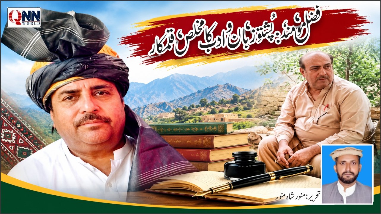 درخشاں ناموں میں ایک معتبر اور قابلِ احترام نام فضل مومند کا ہے