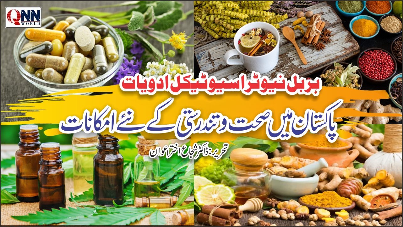 ہربل اور نیوٹراسیوٹیکل مصنوعات: صحت، تحقیق اور ملکی صنعت کے نئے امکانات