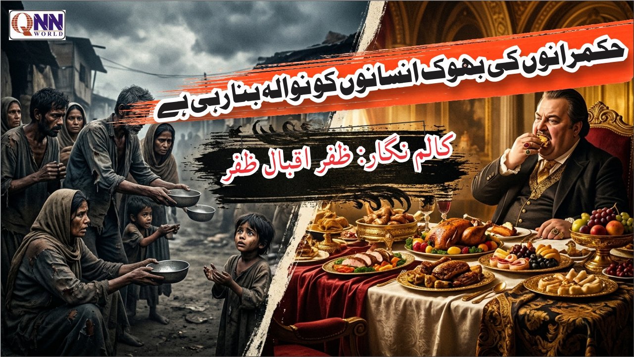 حکمرانوں کی ہوس اور بھوک سے سسکتی انسانیت