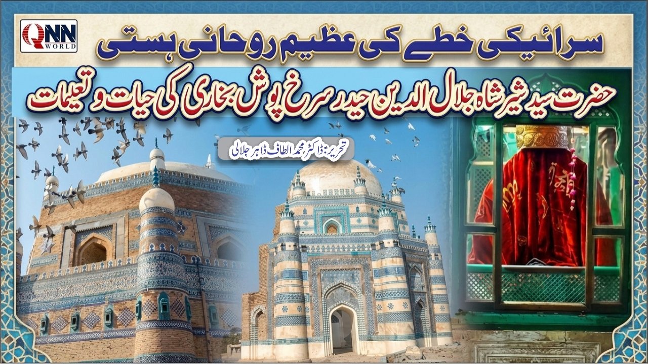 مدینہ السادات اوچ شریف کے جلیل القدر صوفی بزرگ: حضرت سید جلال الدین حیدر سرخ پوش بخاری کا سوانحی جائزہ