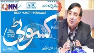 پشاور :اشتہارات کی بندش سے صحافیوں کے چولہے بجھ گئے، خیبرپختونخوا حکومت جواب دے: ضیاءالحق سرحدی