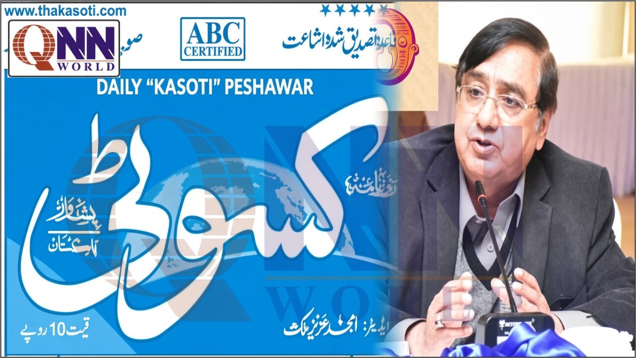 روزنامہ کسوٹی کی بندش تبدیلی سرکار کی صحافتی پالیسی پر سوالیہ نشان، اشتہارات بحال نہ ہوئے تو ملک گیر احتجاج کریں گے، ضیاءالحق سرحدی