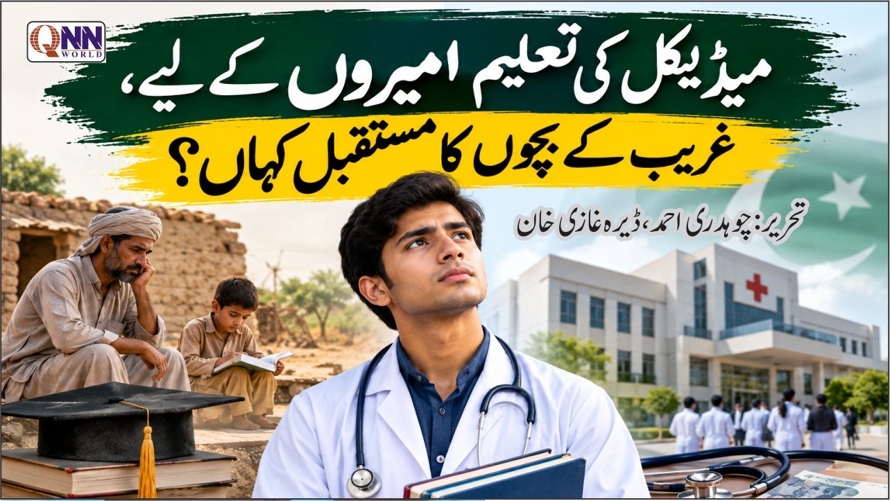 سوال یہ ہے کہ کیا ڈاکٹر بننے کا خواب صرف امیر خاندانوں کے بچوں کے لیے رہ گیا ہے؟