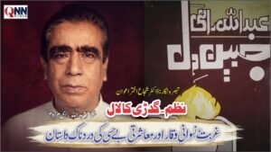 نظم ’’گدڑی کا لال‘‘  غربت، نسوانی وقار اور معاشرتی بے حسی کی دردناک داستان