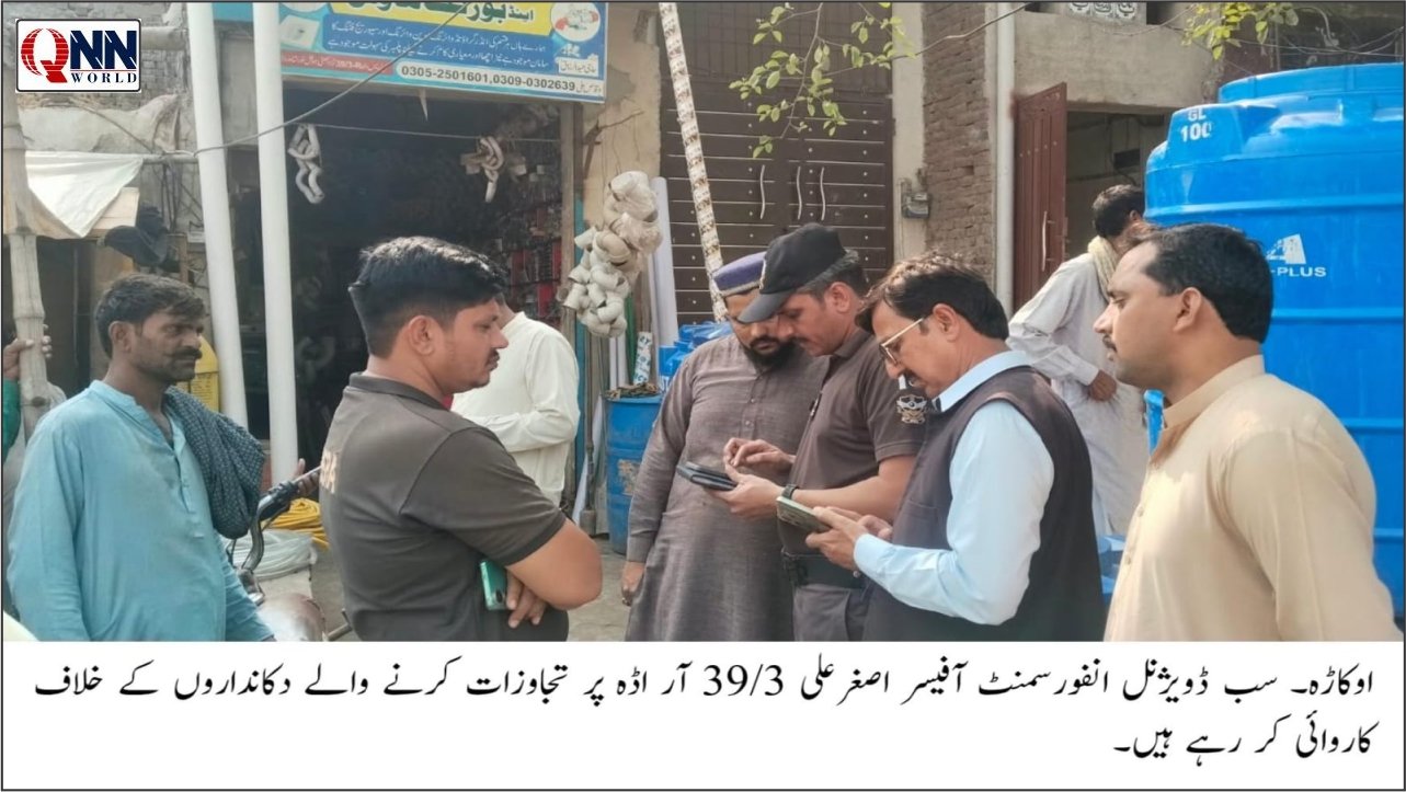 تجاوزات قائم کرنے والے خبردار: اوکاڑہ انتظامیہ کی سخت کارروائی، عدم تعاون پر سامان ضبط کرنے کی چیلنجنگ تنبیہ