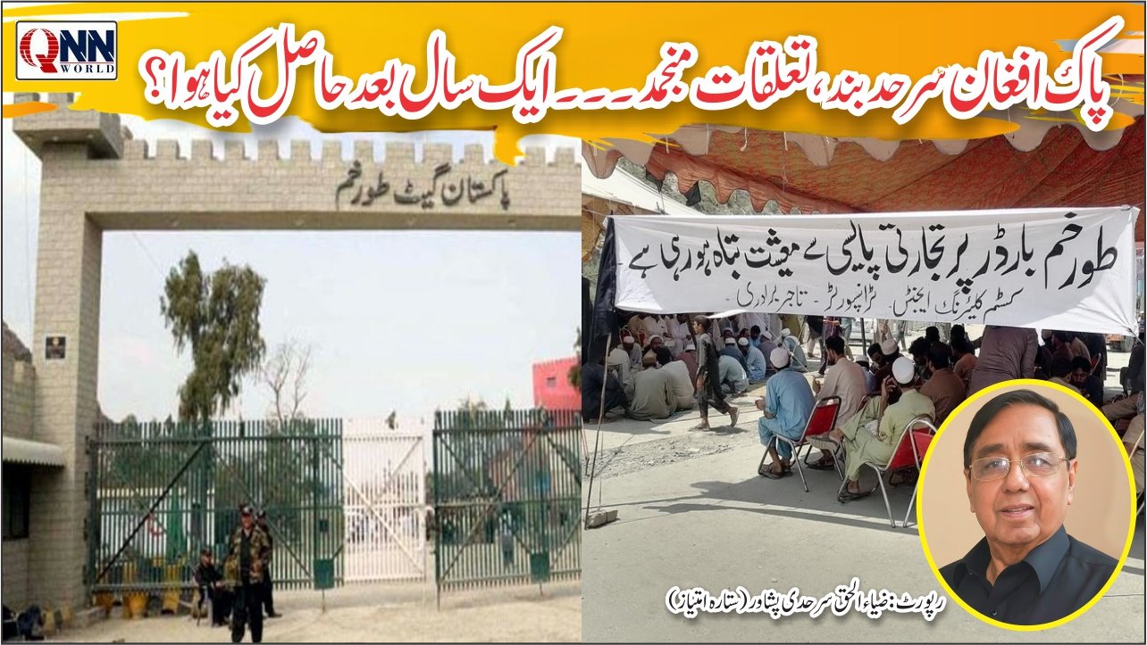 اکتوبر 2025ء میں پاک افغان سرحد مکمل طور پر بند ہوئی۔ ایک سال گزر چکا ہے