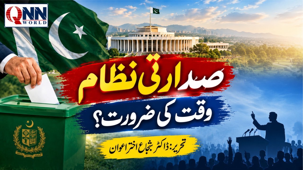 صدارتی نظام کو محض سیاسی بحث نہیں بلکہ پاکستان کے مستقبل کے لیے ایک سنجیدہ قومی انتخاب کے طور پر دیکھا جائے