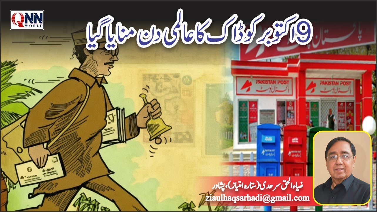 9 اکتوبر پاکستان سمیت دنیا بھر میں ڈاک کا عالمی دن منایا گیا