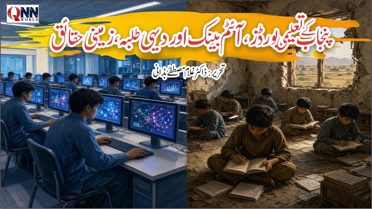 جواب آں غزل :پنجاب کے تعلیمی بورڈز