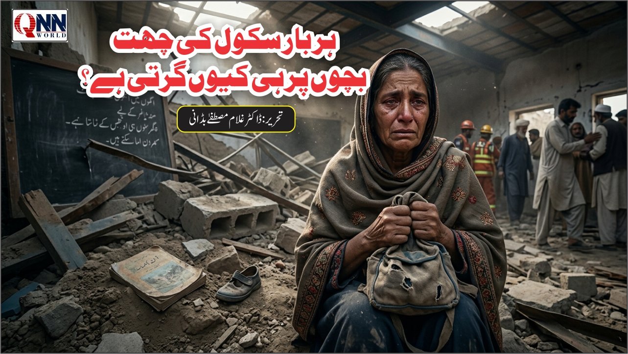 سکول کی چھت، ماؤں کے کلیجے اور لاوارث انصاف