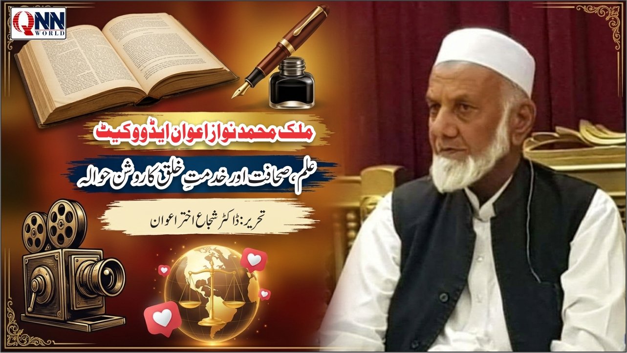ملک محمد نواز اعوان ایڈووکیٹ — قانون، قلم اور خدمتِ انسانیت کا سفر