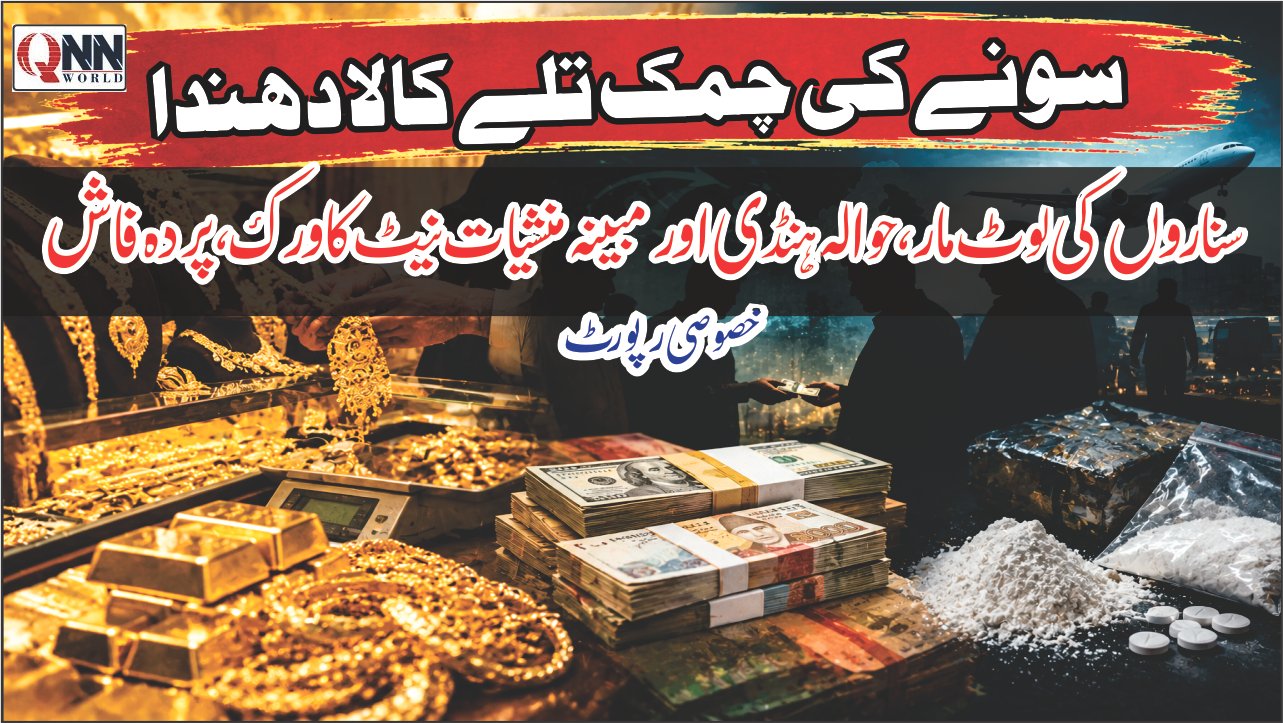 مہنگا سونا، سناروں کی کھوٹ/کاٹ والی لوٹ مار، غیر رسمی تجارت، ہنڈی، اور مبینہ غیر قانونی نیٹ ورکس