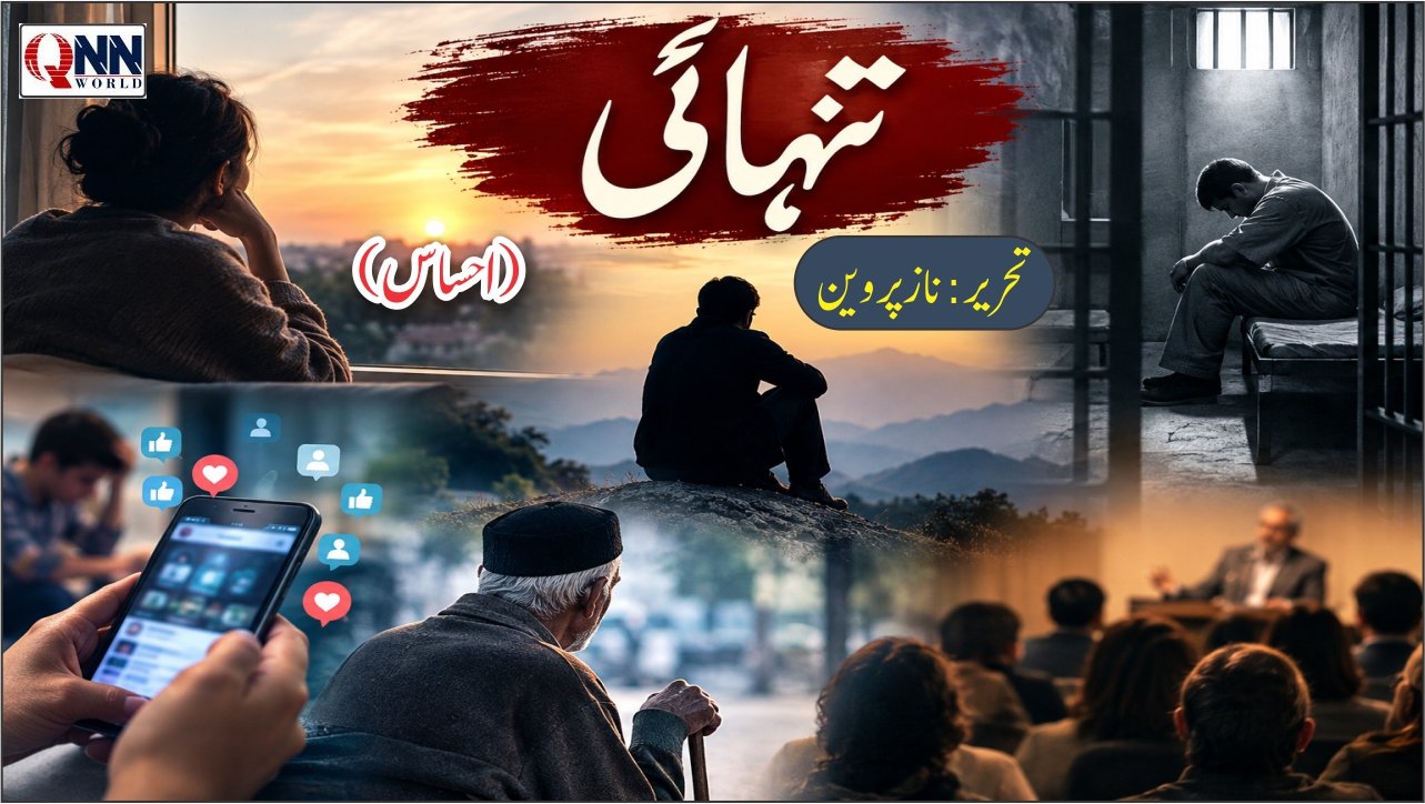 ہجوم میں تنہا انسان