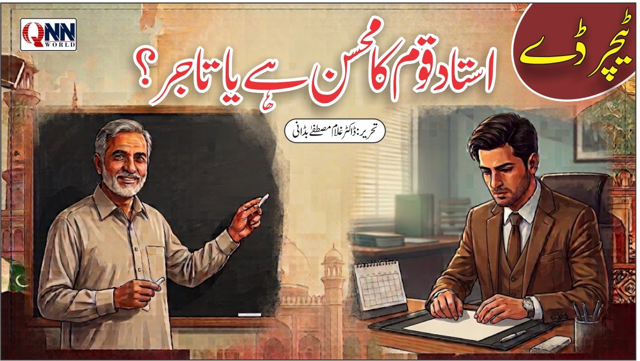 استاد: نسلوں کا معمار یا کاروباری؟