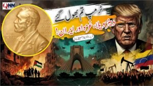ٹرمپ تم بھول گئے وینزویلا، غزہ اور ایران!