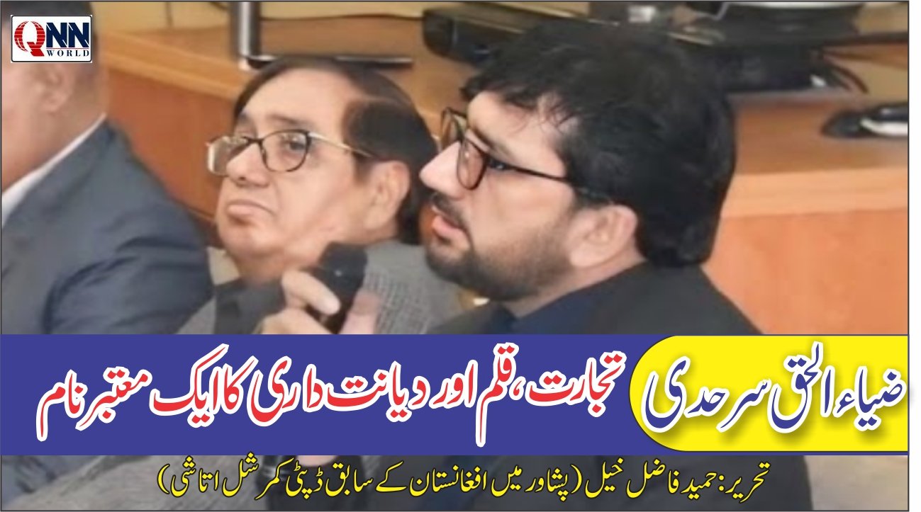 ضیاءالحق سرحدی: بے باک صحافی، مدبر تاجر اور منصف مزاج انسان