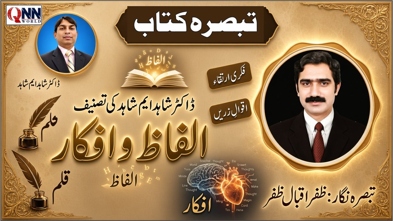 ڈاکٹر شاہد ایم شاہد کی تصنیف ”الفاظ و افکار“ کا مقصد قارئین کی فکری اور ذہنی صلاحیتوں کو نکھارنا ہے