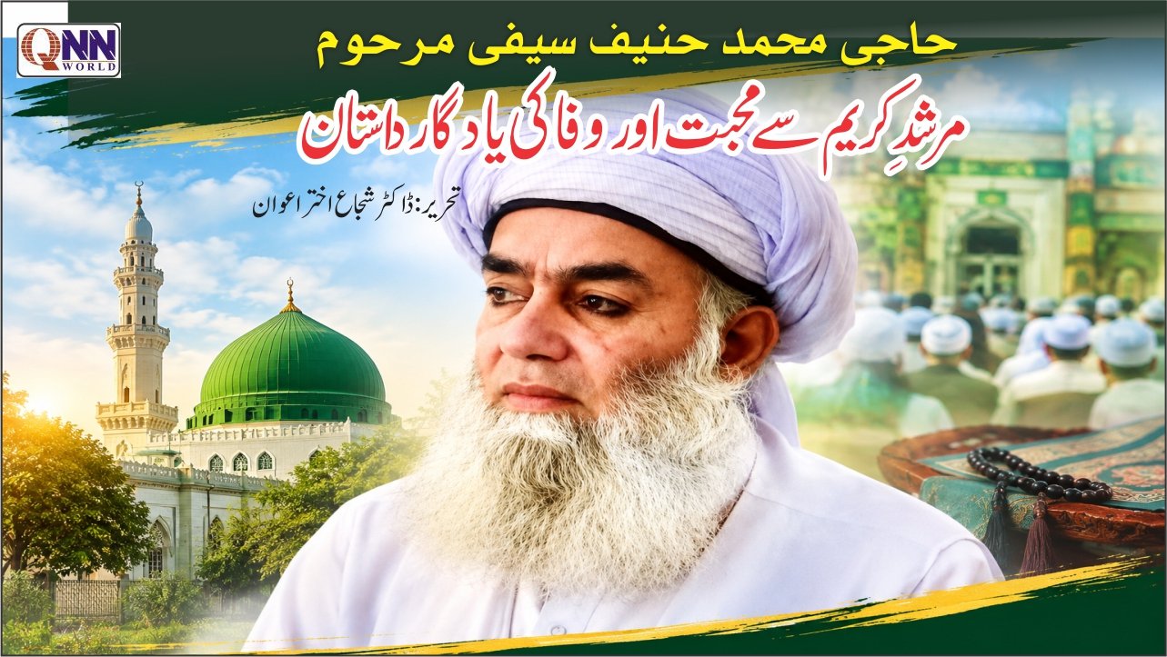 حاجی محمد حنیف سیفی مرحومؒ بھی انہی احباب میں شامل تھے۔ ہماری نسبت پیر بھائی کی تھی اور یہی مشترکہ تعلق ہماری قربت کی بنیاد بنا